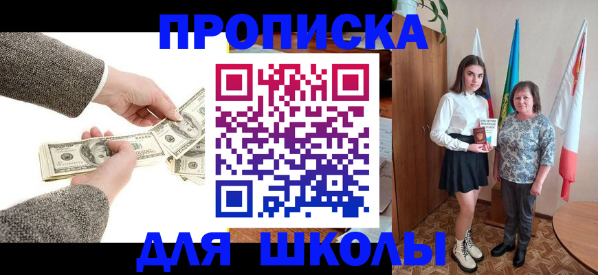 временная регистрация для школы в Хилке